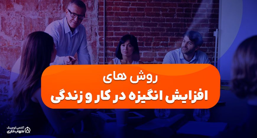 انواع روش‌های افزایش انگیزه در کار و زندگی