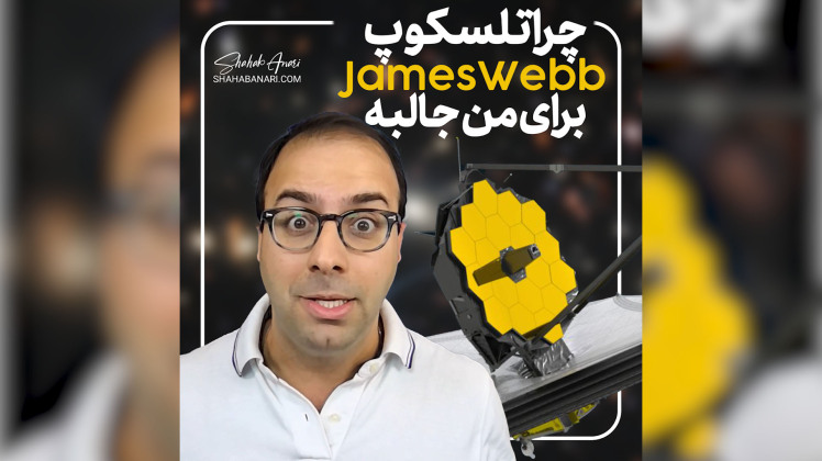 ویدئو | چرا تلسکوپ JamesWebb برای من جالب است؟
