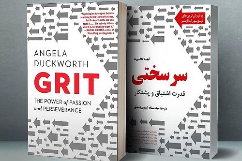 کتاب «سرسختی» (Grit) نوشته «آنجلا داکورث»
