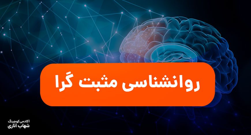 روانشناسی مثبتگرا چیست و چه اهمیتی دارد