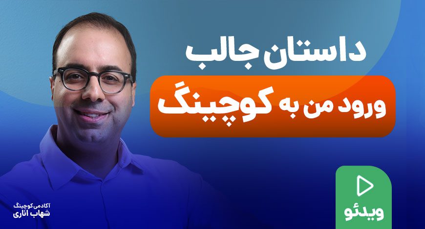 داستان جالب من از ورود به کوچینگ