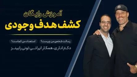 دوره رایگان رشد فردی