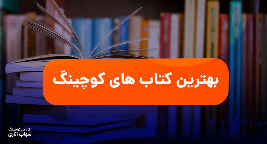 بهترین کتابهای کوچینگ