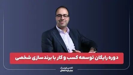 دوره رایگان پرسونال برندینگ