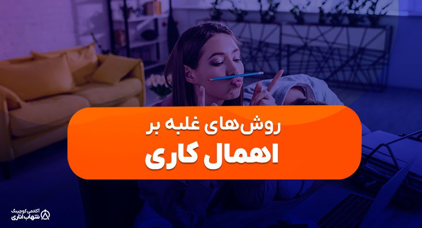 روش‌های غلبه بر اهمال کاری