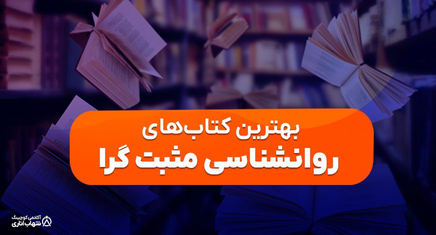 بهترین کتاب های روانشناس مثبت گرا