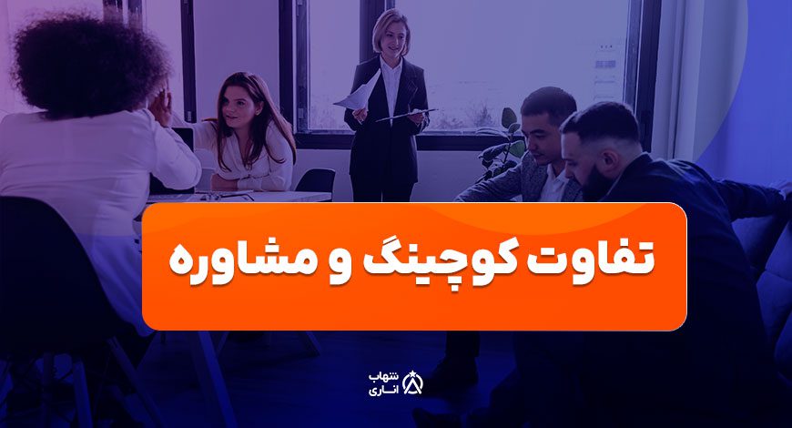 تفاوت کوچینگ و مشاوره