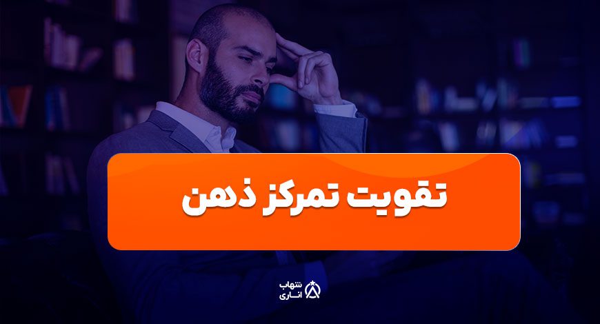 تمرکز ذهن چیست