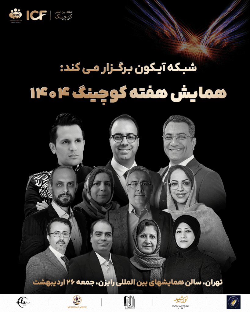 همایش هفته کوچینگ ایران - اساتید سخنران