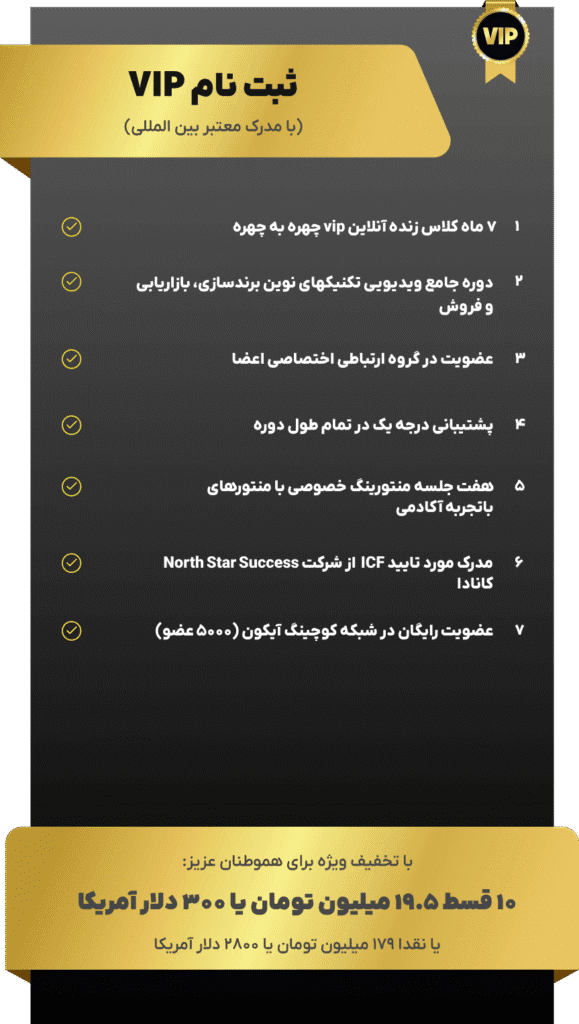 دوره بیزینس کوچینگ و برندسازی شخصی - VIP