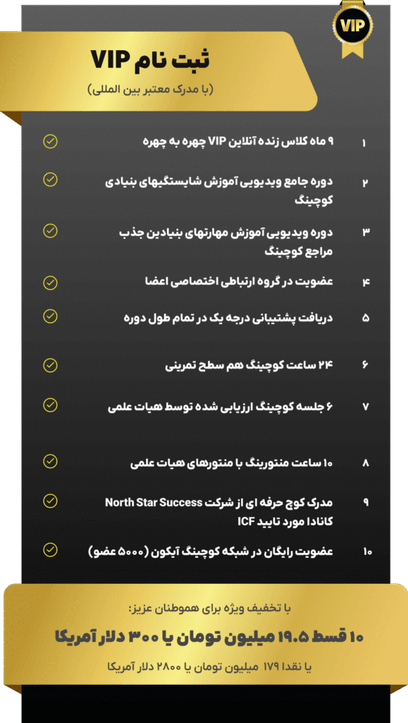 دوره کوچینگ ستاره شمال - VIP