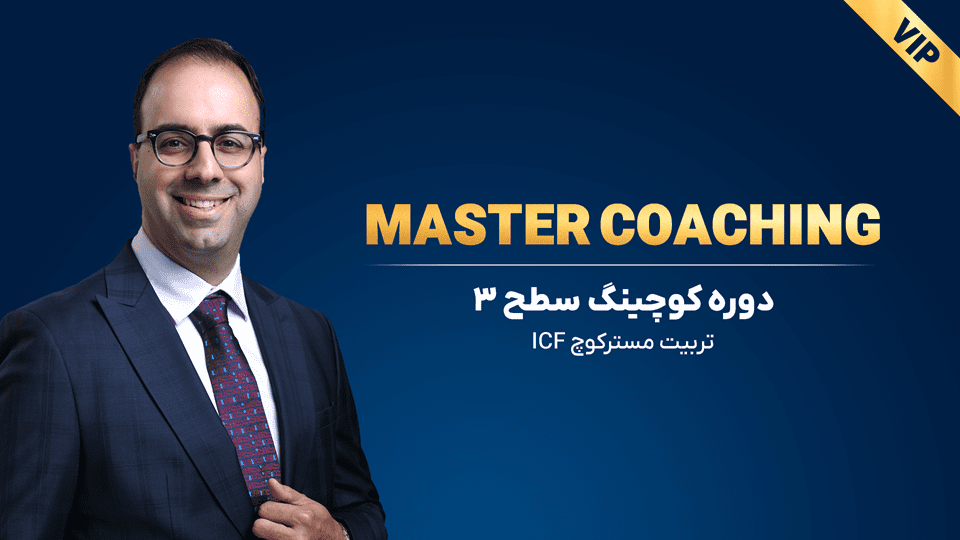 دوره-کوچینگ-سطح-3