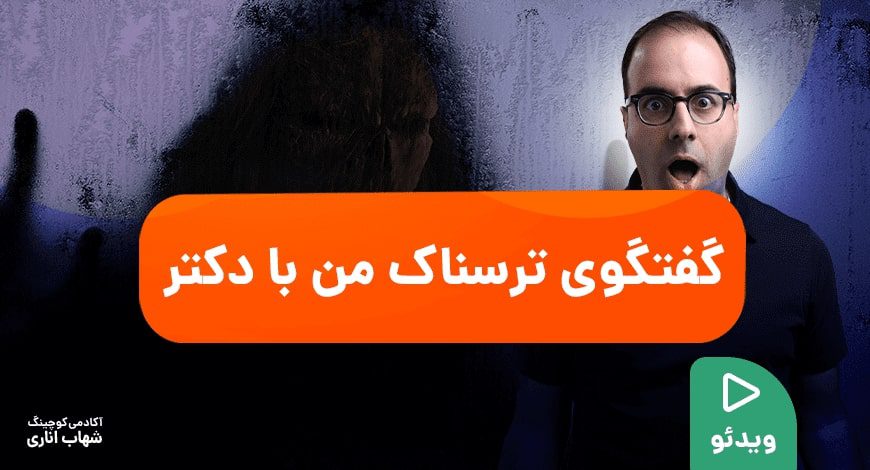 گفتگوی ترسناک دکتر شهاب اناری