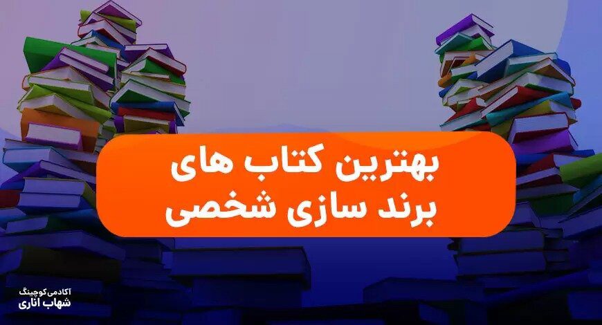 بهترین کتاب های برند سازی شخصی