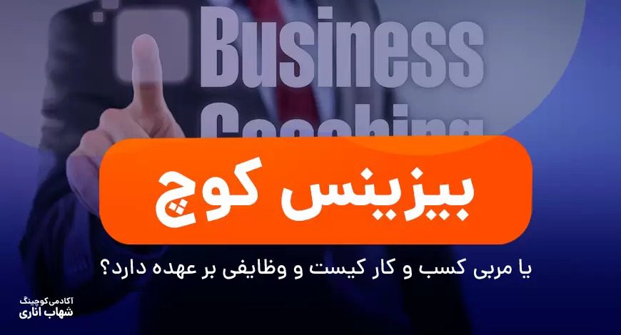 بیزینس کوچ یا مربی کسب و کار کیست