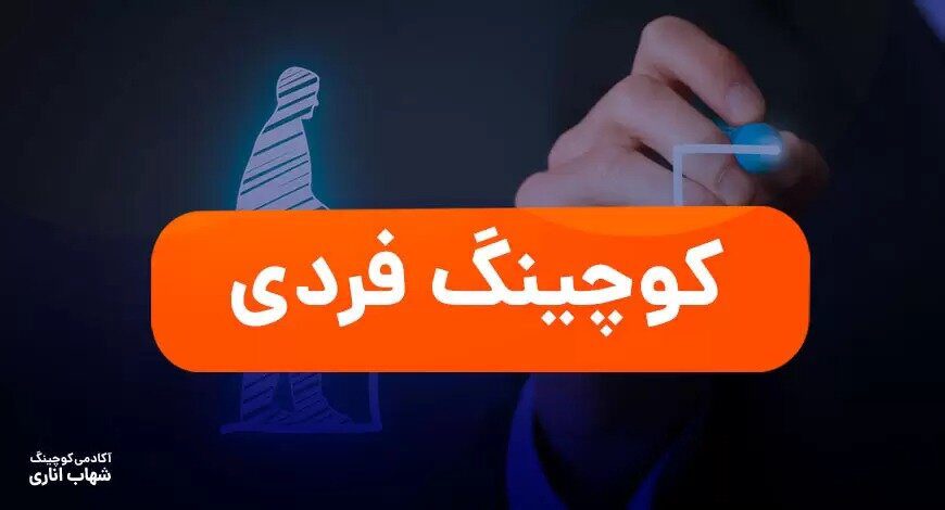 کوچینگ فردی