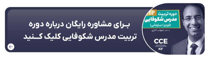 دوره مدرس شکوفایی
