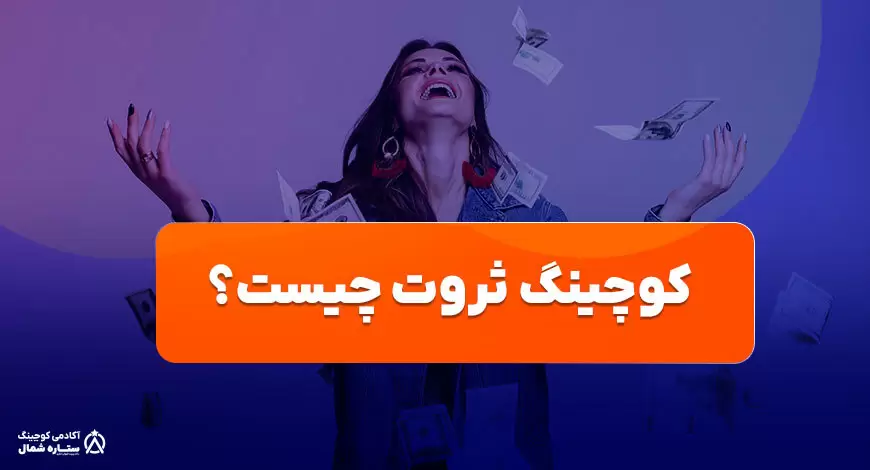 کوچینگ ثروت چیست