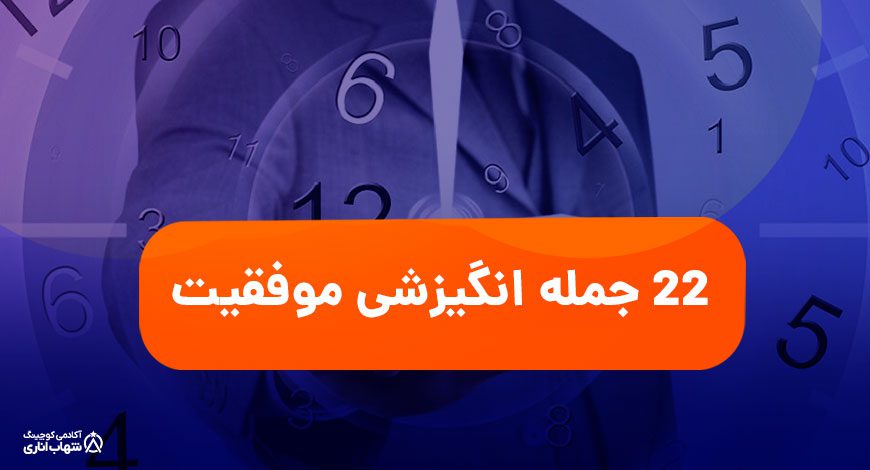 جملات انگیزشی کوتاه