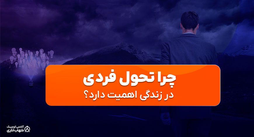 دلیل اهمیت تحول فردی در زندگی چیست