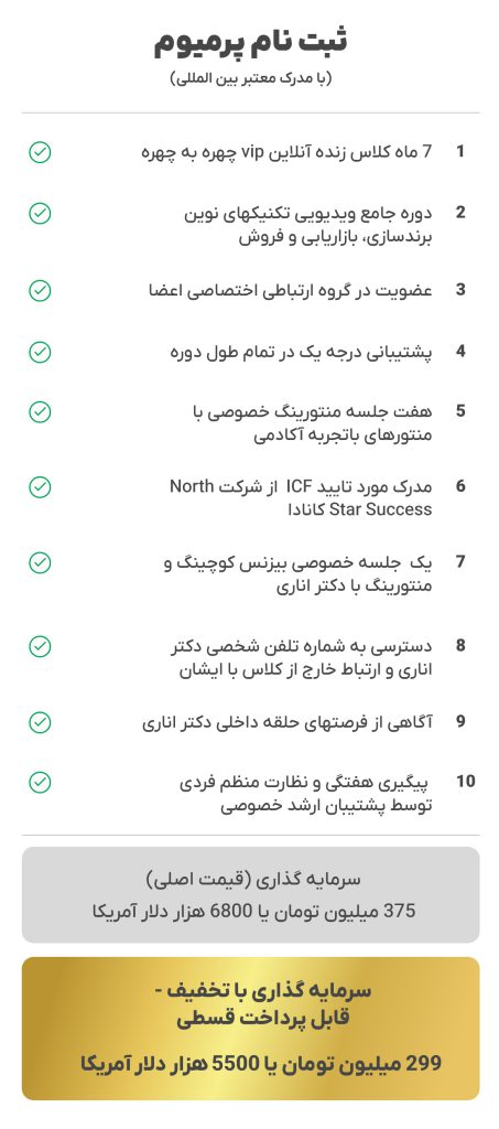 ثبتنام پرمیوم دوره بیزینس کوچینگ و برندسازی شخصی