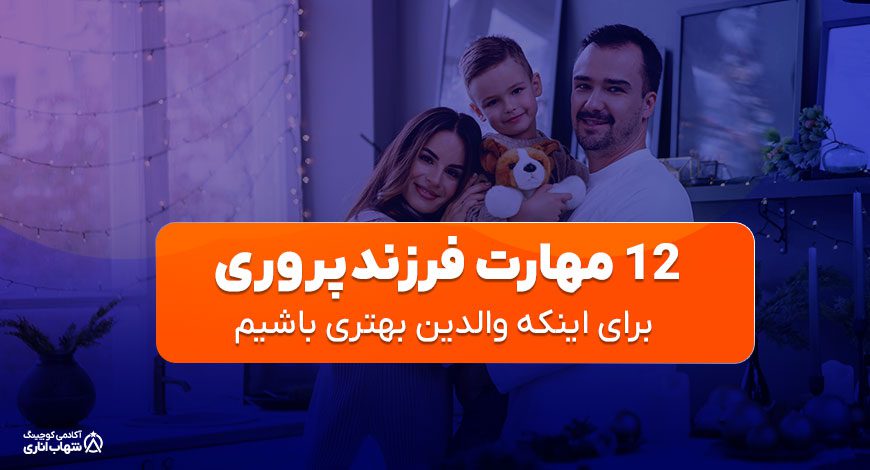 12 مهارت فرزندپروری