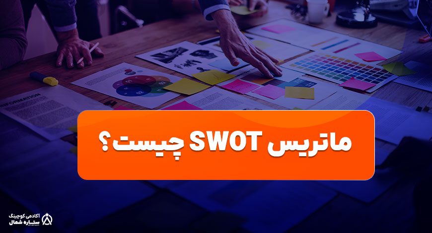 ماتریس SWOT چیست