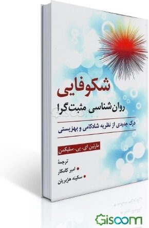 کتاب «شکوفایی» نوشتهٔ مارتین سلیگمن