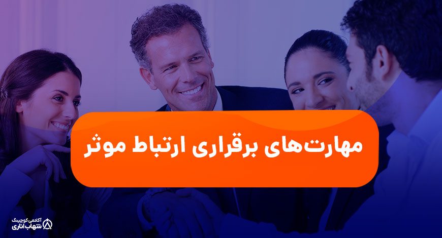 مهارت های ارتباط موثر