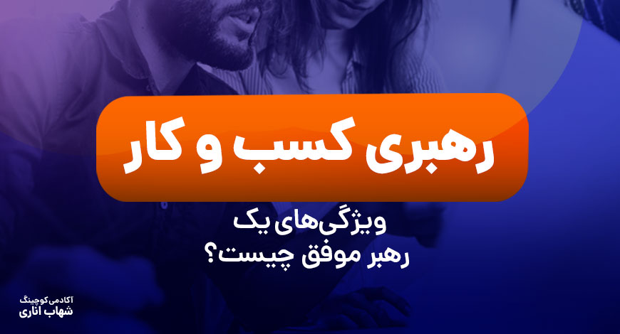 رهبری کسب و کار