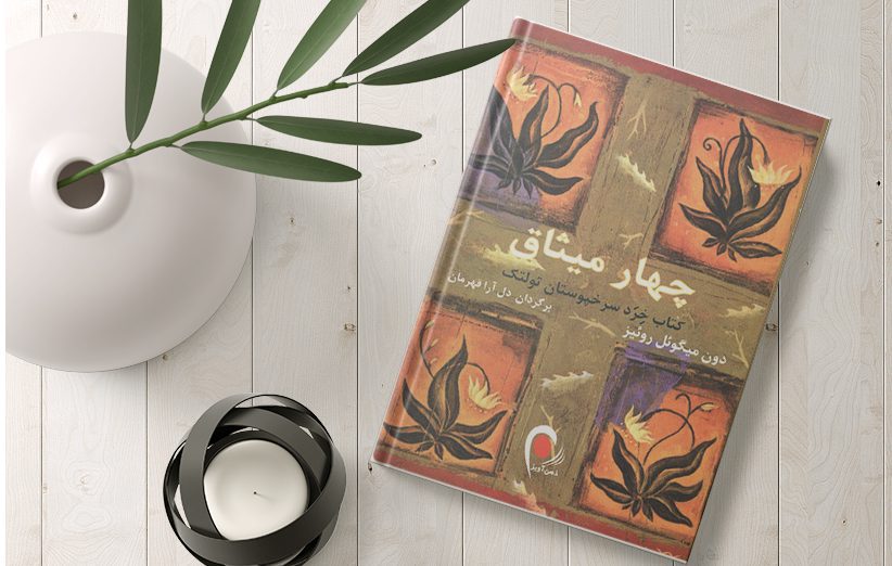 کتاب «چهار میثاق» نوشته «دون میگوئل روئیز»