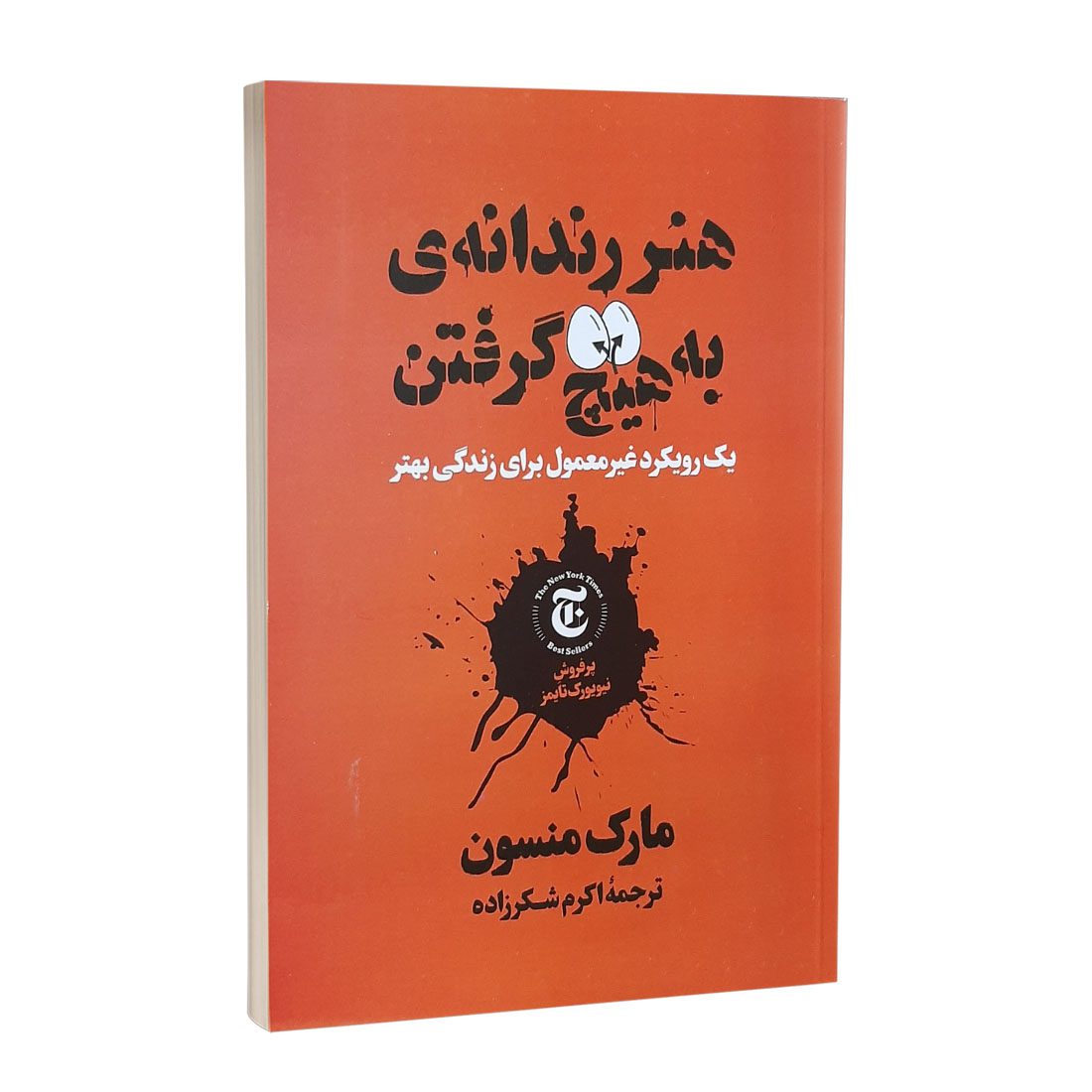 کتاب «هنر رندانه‌ی به هیچ گرفتن» اثر «مارک منسون»