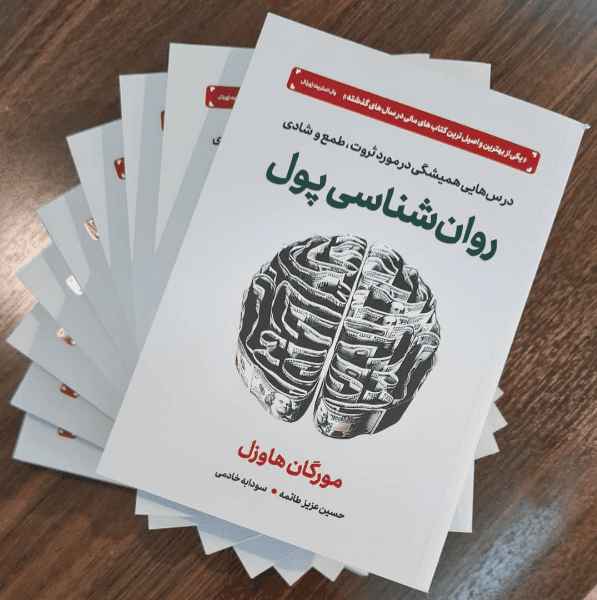 کتاب «روانشناسی پول» نوشتهٔ «مورگان هاوزل» 