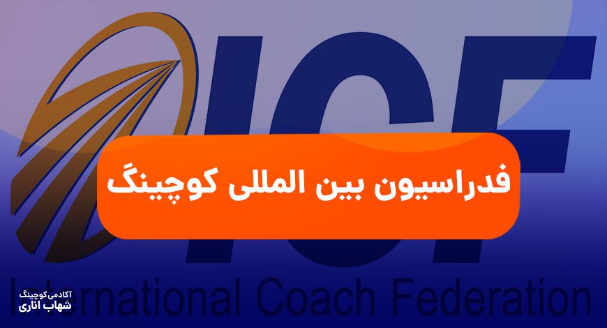 هر آنچه در مورد فدراسیون بین‌المللی کوچینگ ICF باید بدانید