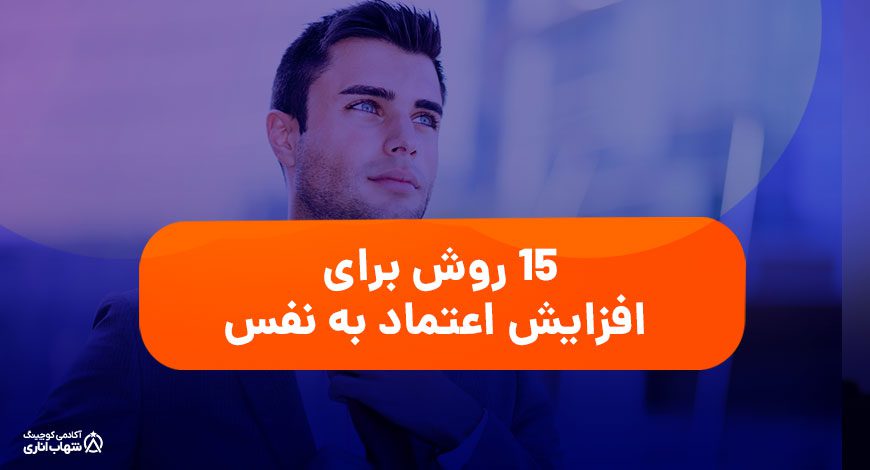 اعتماد به نفس