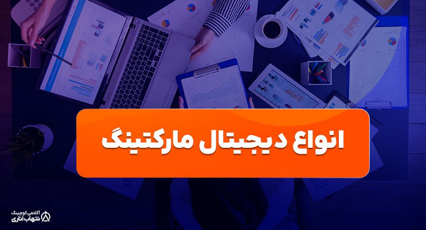 انواع دیجیتال مارکتینگ