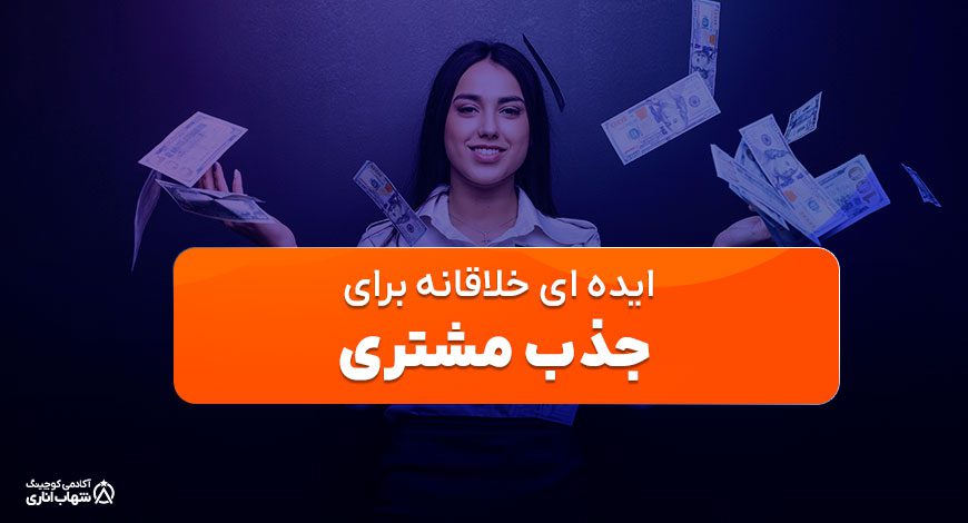  ایده های خلاقانه برای جذب مشتری