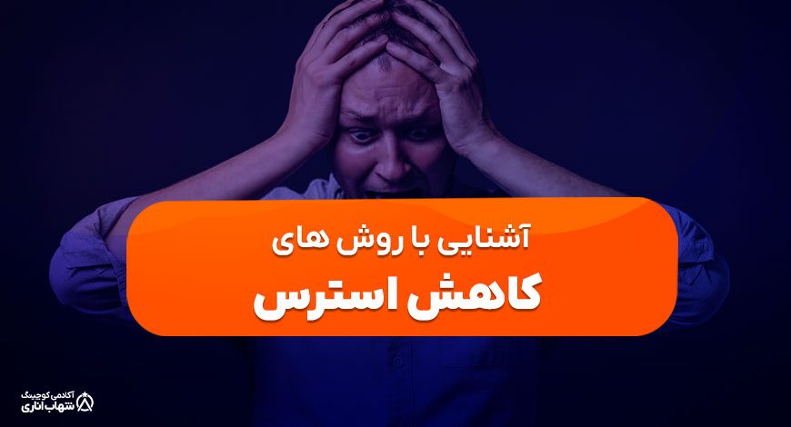 راه های کاهش استرس