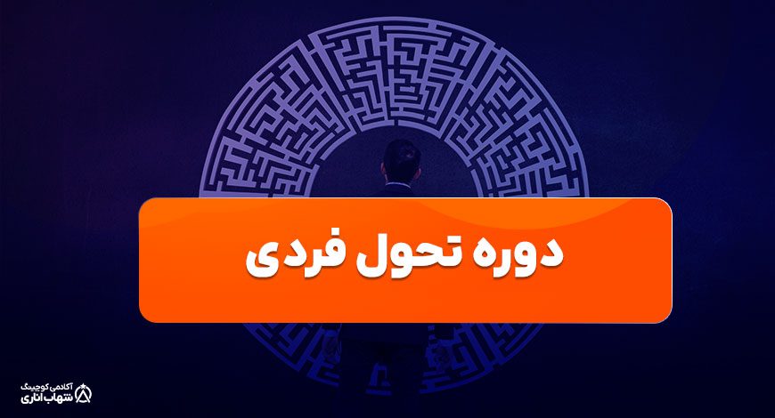 دوره تحول فردی