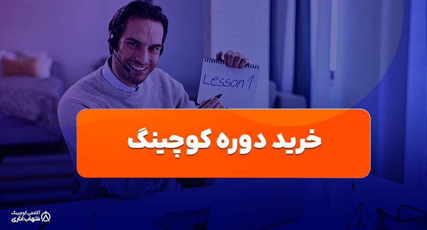 خرید دوره کوچینگ