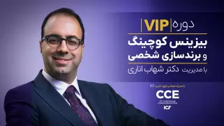 دوره بیزینس کوچینگ و برندسازی شخصی شهاب اناری