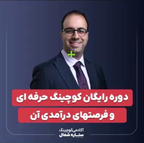 دوره رایگان کوچینگ حرفه ای شهاب اناری