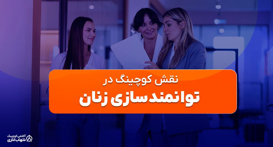 نقش کوچینگ در توانمندسازی زنان