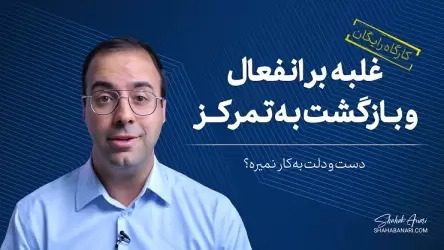 کارگاه رایگان توسعه فردی