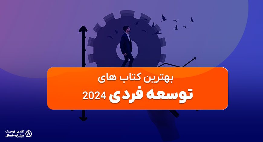 بهترین کتاب های توسعه فردی 2024