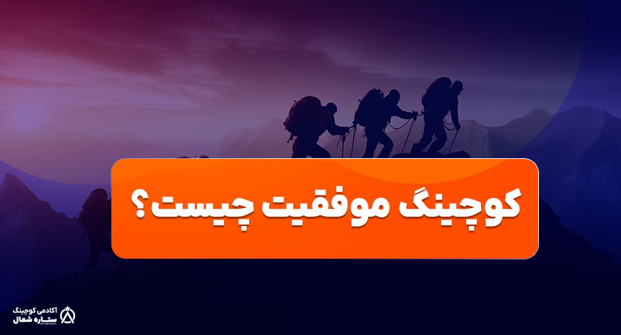 کوچینگ موفقیت چیست