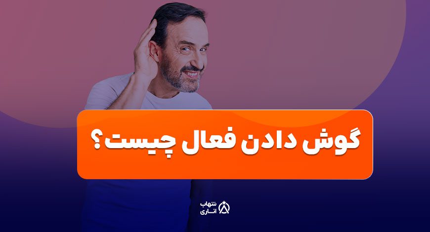 گوش دادن فعال به چه معناست