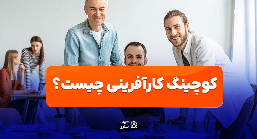 کوچینگ کارآفرینی چیست