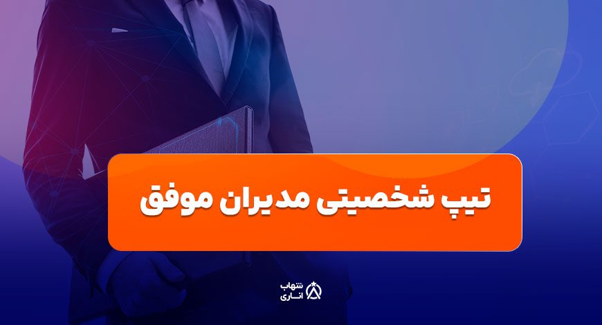 تیپ شخصیتی مدیران موفق