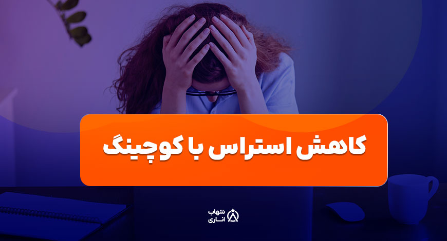 کاهش استرس با کوچینگ